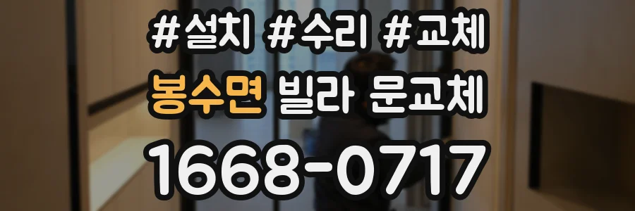 봉수면 빌라 문교체