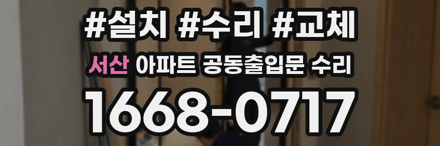 서산 아파트 공동출입문 수리