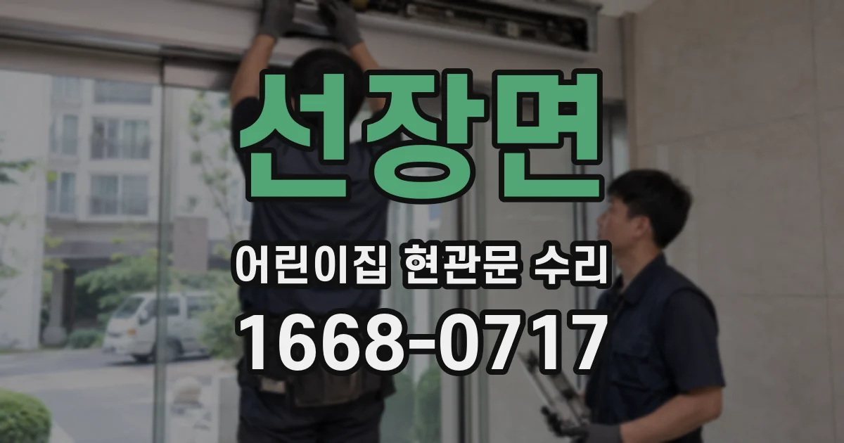 선장면 어린이집 현관문 수리