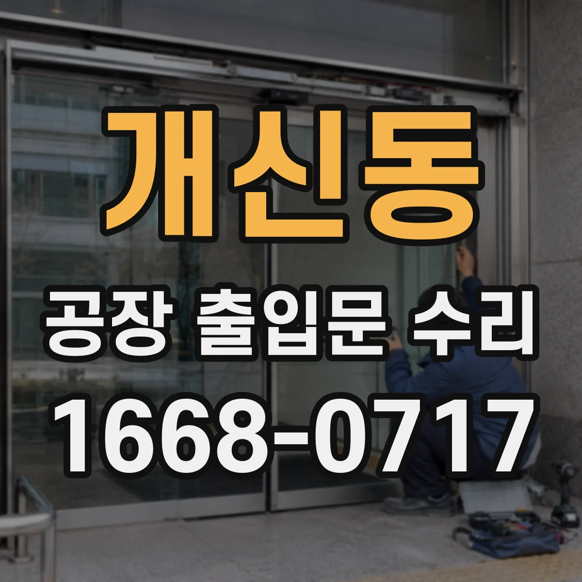 개신동 공장 출입문 수리