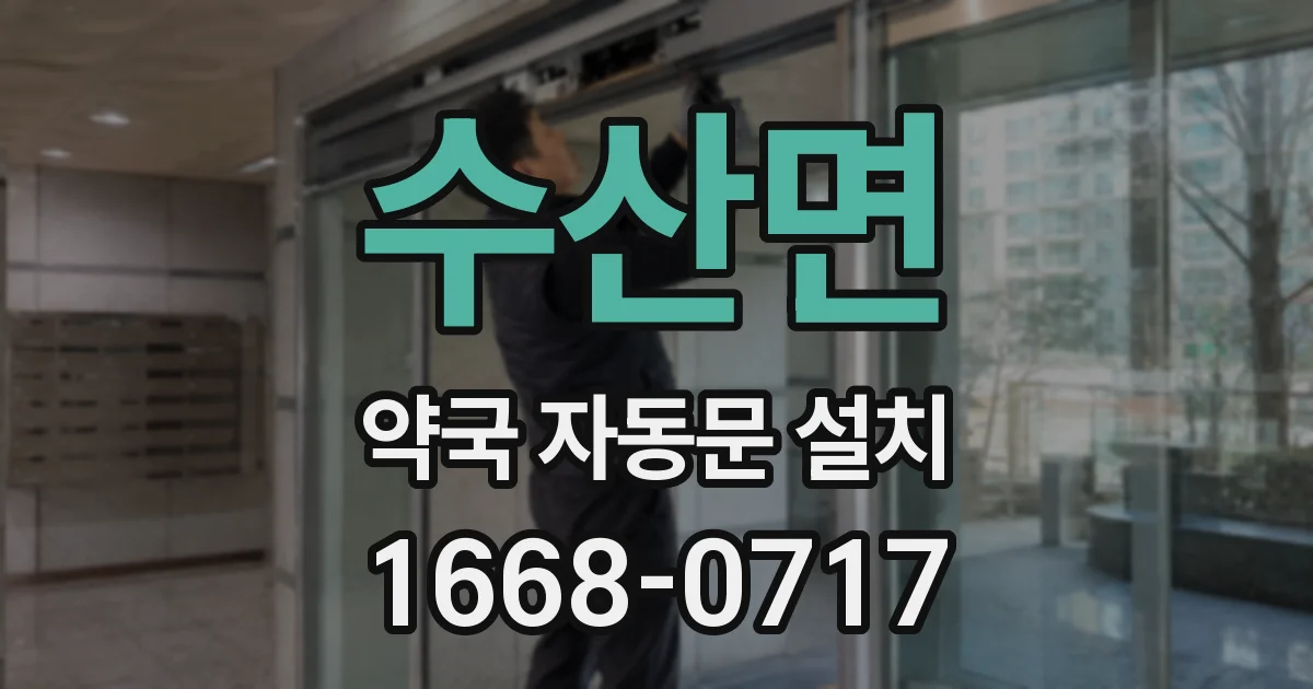 수산면 약국 자동문 설치