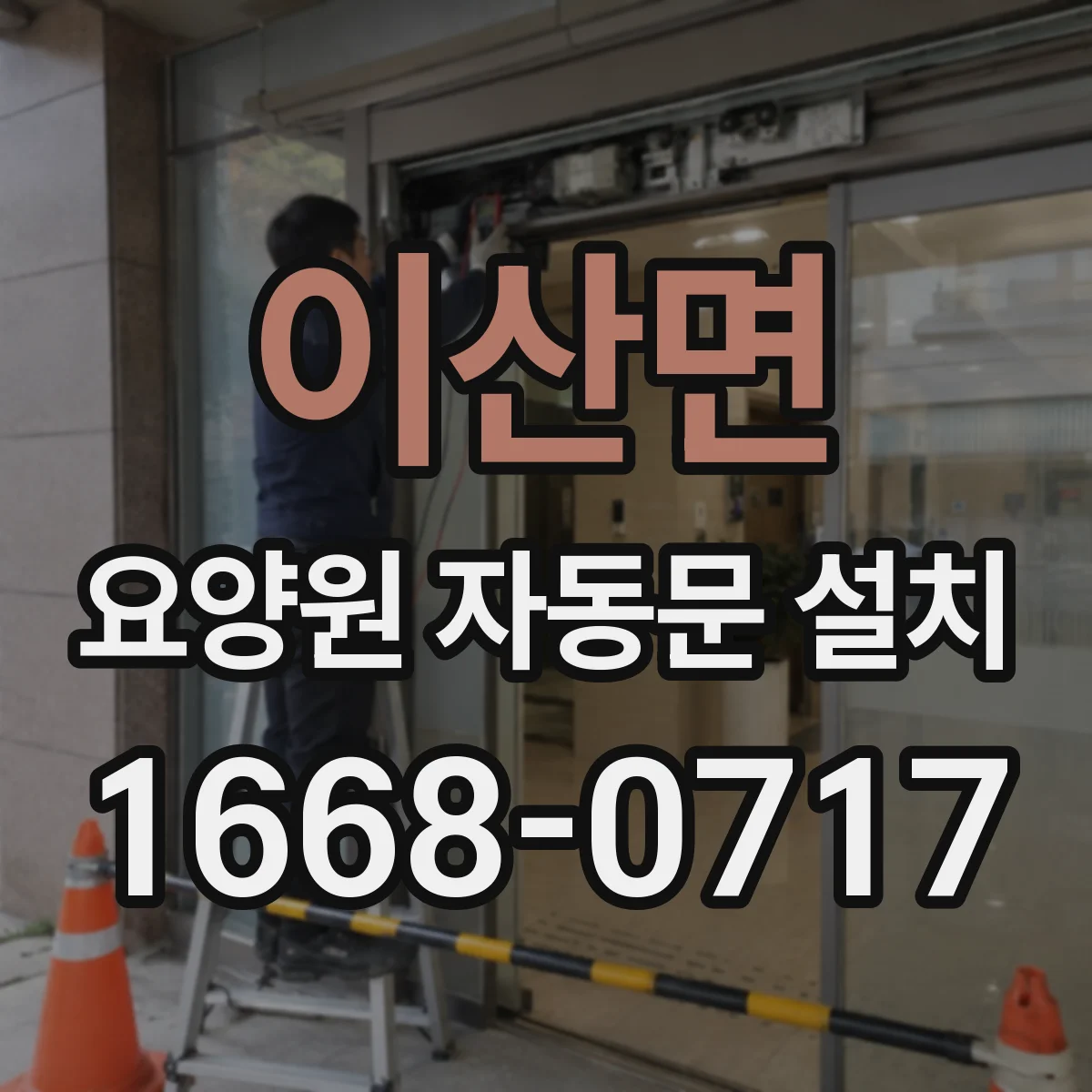 이산면 요양원 자동문 설치