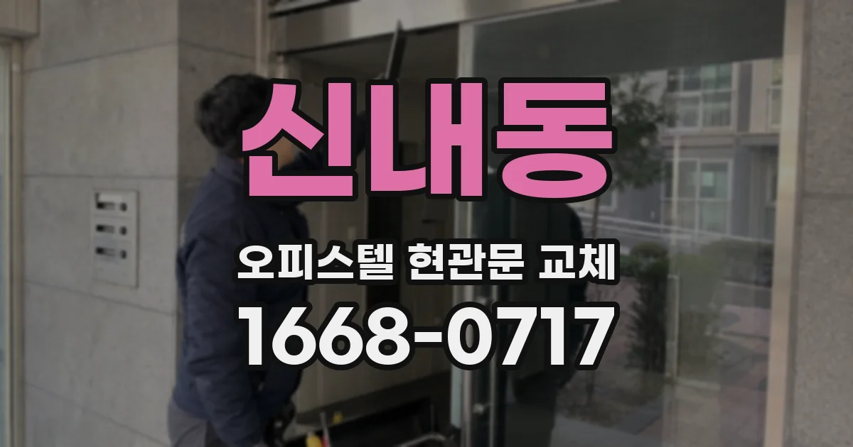 신내동 오피스텔 현관문 교체