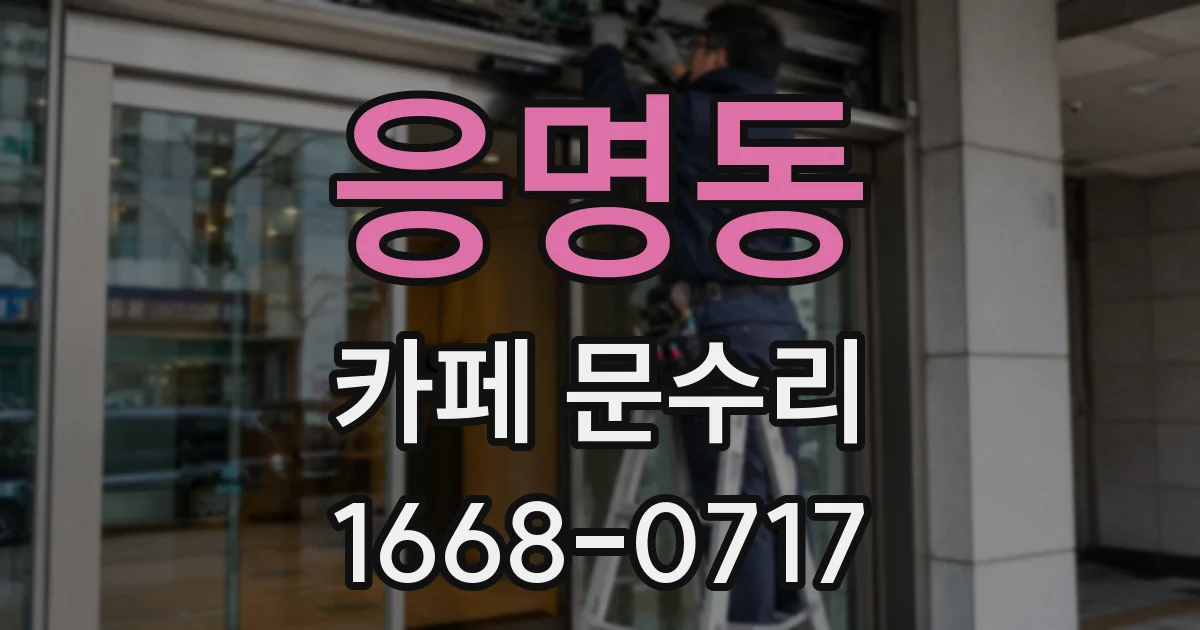 응명동 카페 문수리