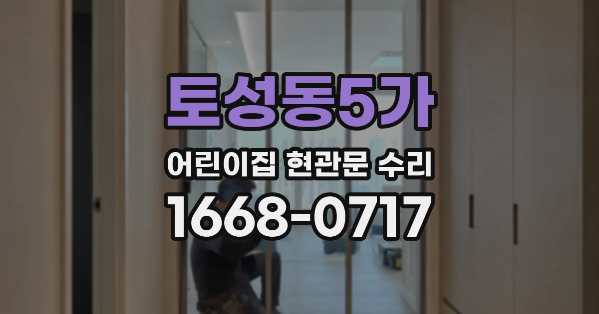 토성동5가 어린이집 현관문 수리