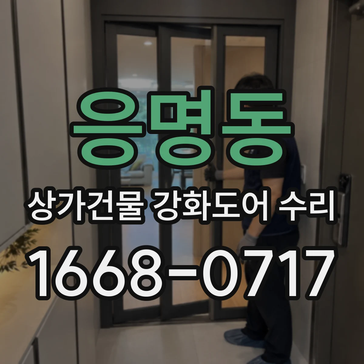 응명동 상가건물 강화도어 수리