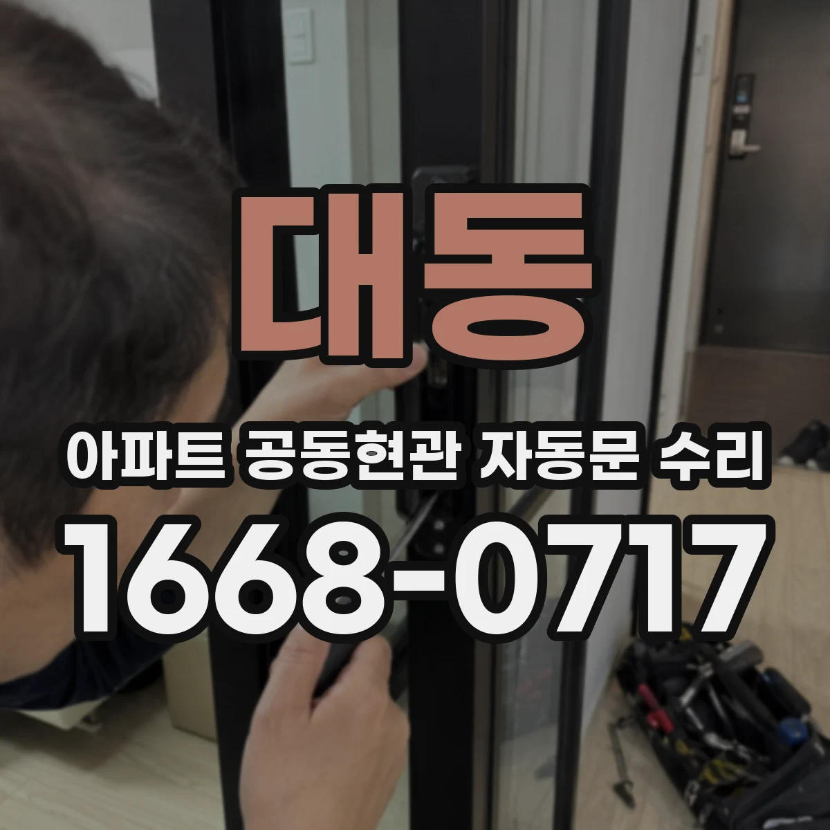 대동 아파트 공동현관 자동문 수리