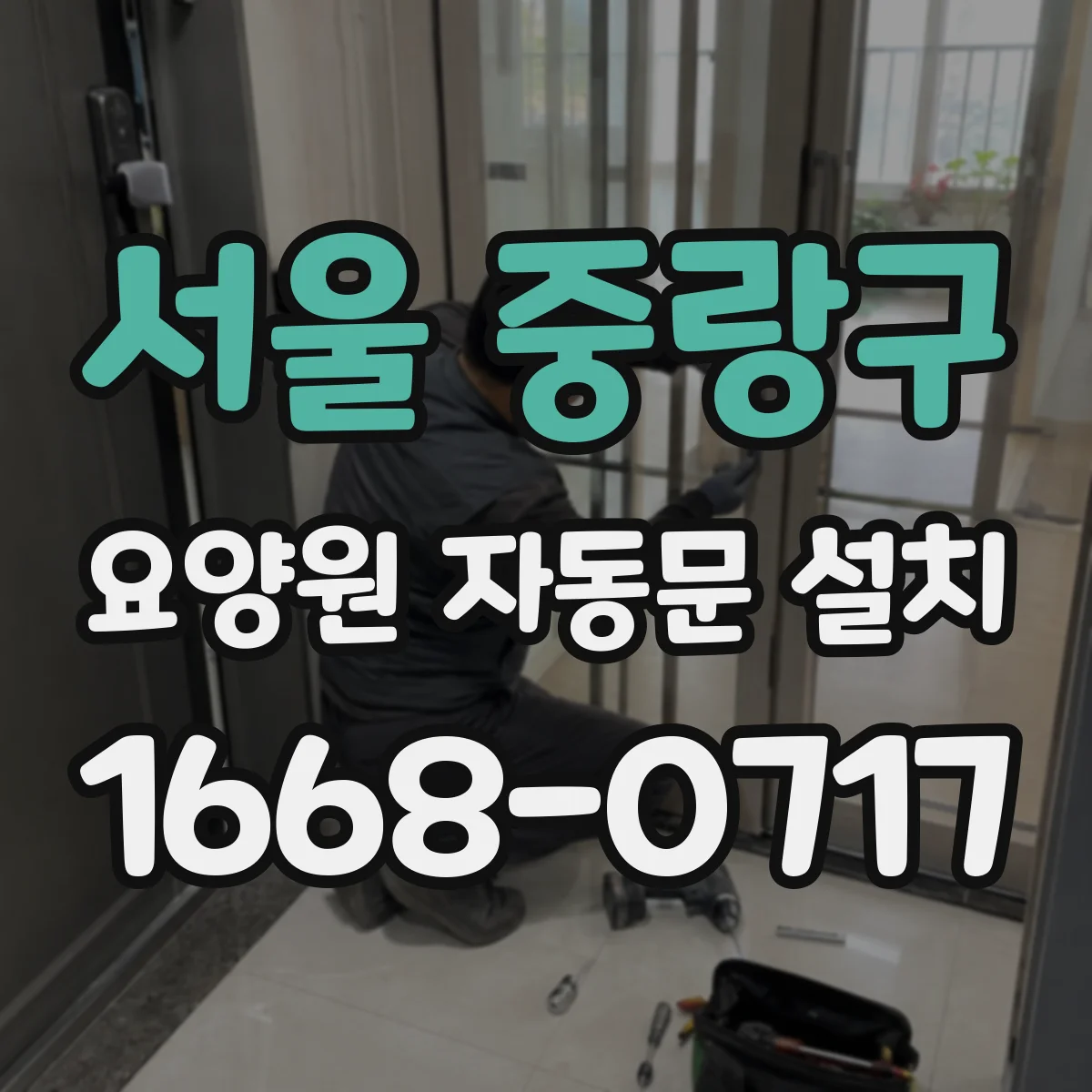 서울 중랑구 요양원 자동문 설치