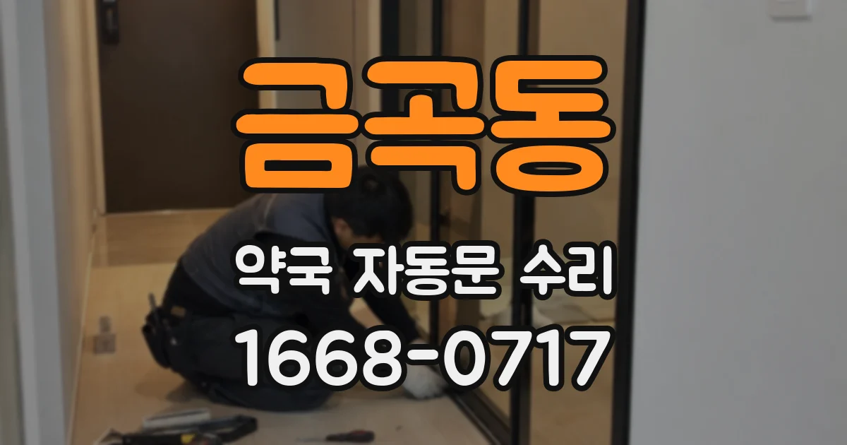 금곡동 약국 자동문 수리
