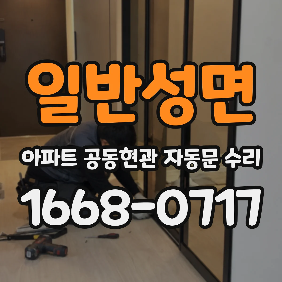 일반성면 아파트 공동현관 자동문 수리