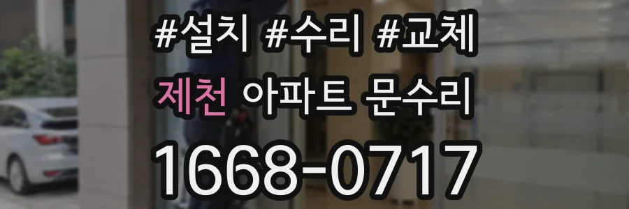 제천 아파트 문수리