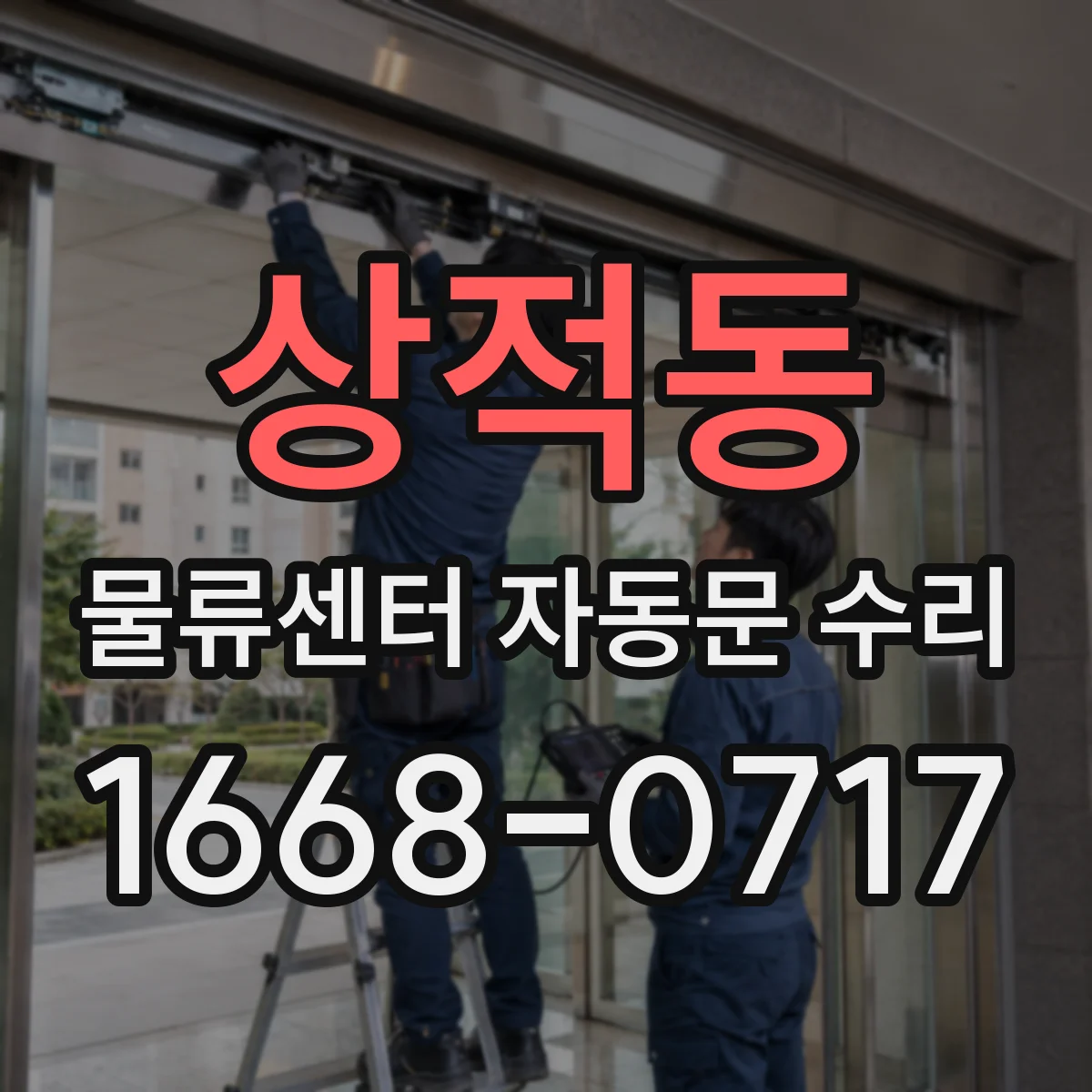 상적동 물류센터 자동문 수리