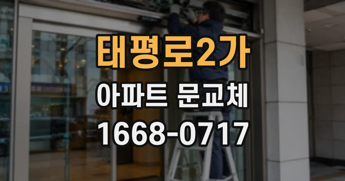 태평로2가 아파트 문교체