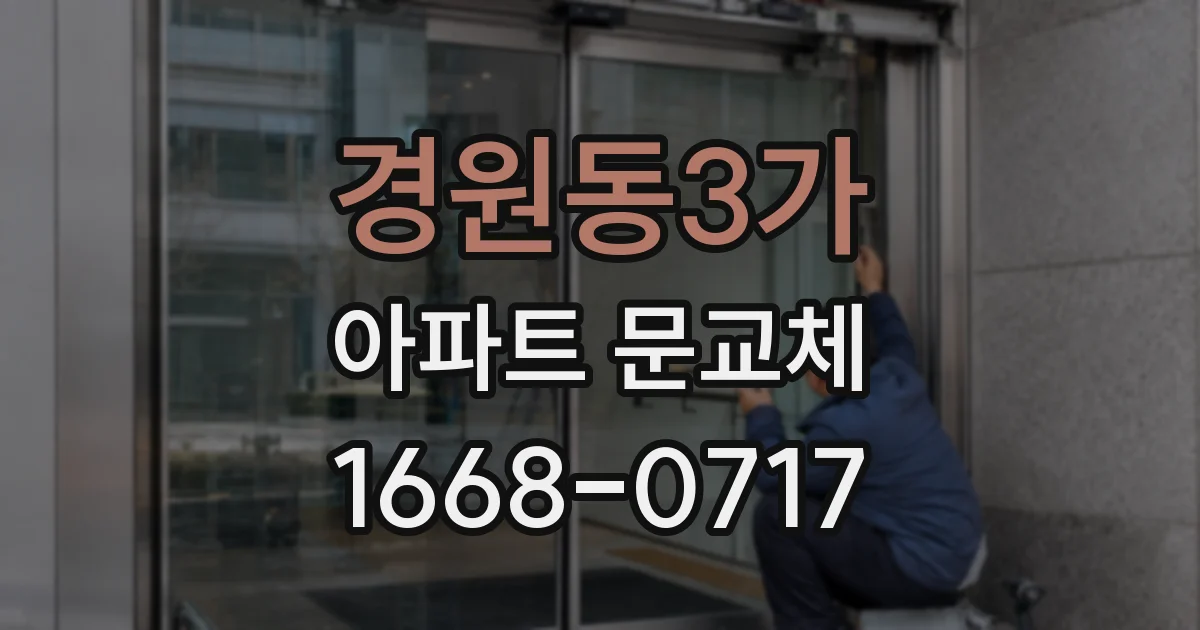 경원동3가 아파트 문교체