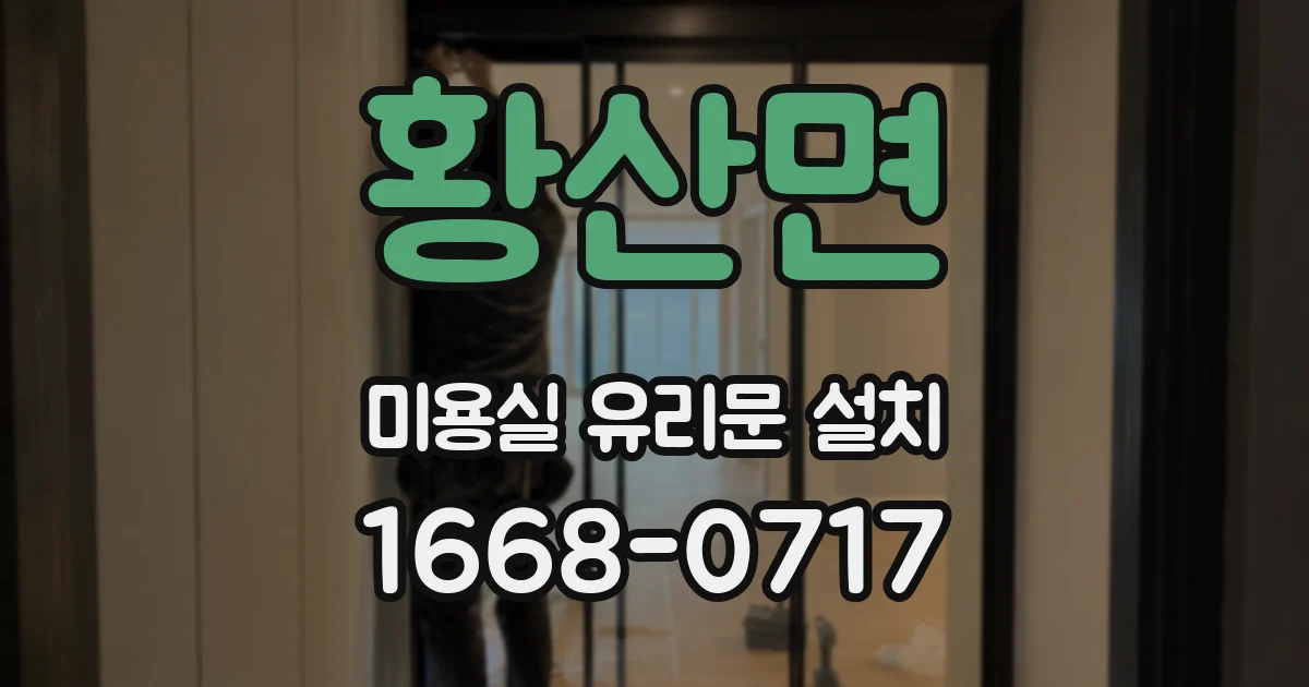황산면 미용실 유리문 설치
