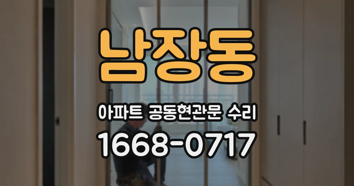 남장동 아파트 공동현관문 수리