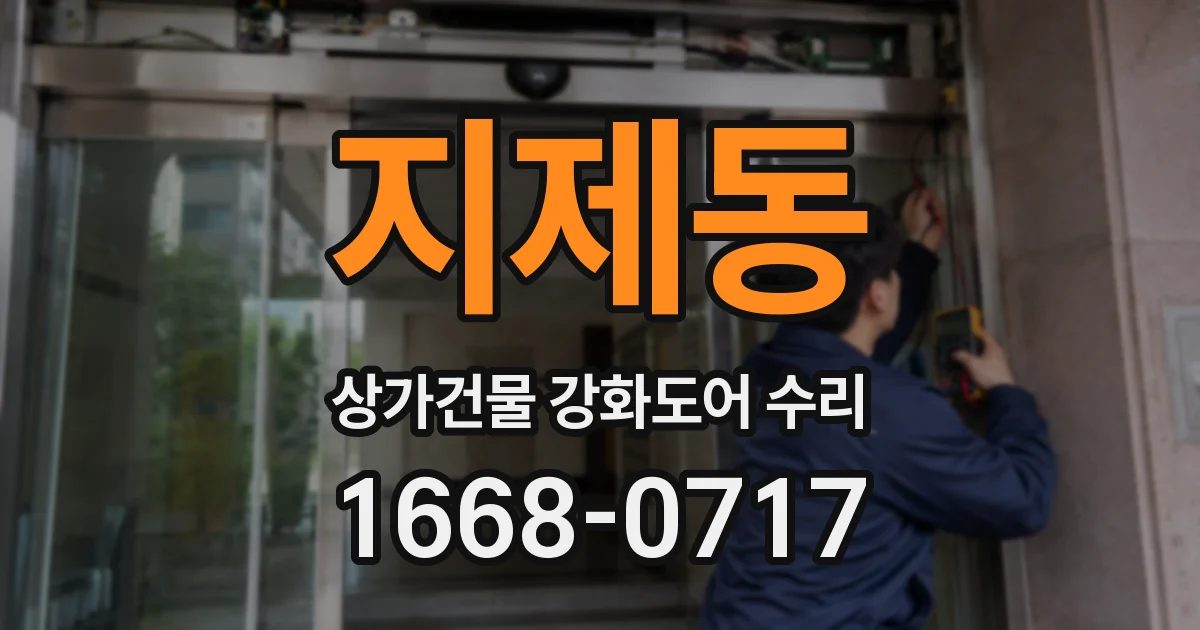 지제동 상가건물 강화도어 수리