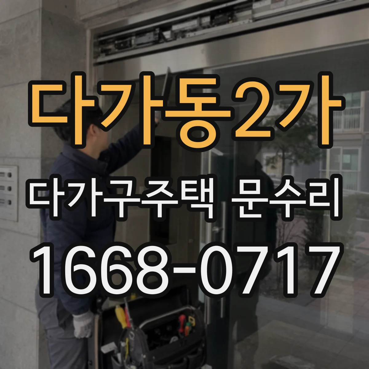 다가동2가 다가구주택 문수리