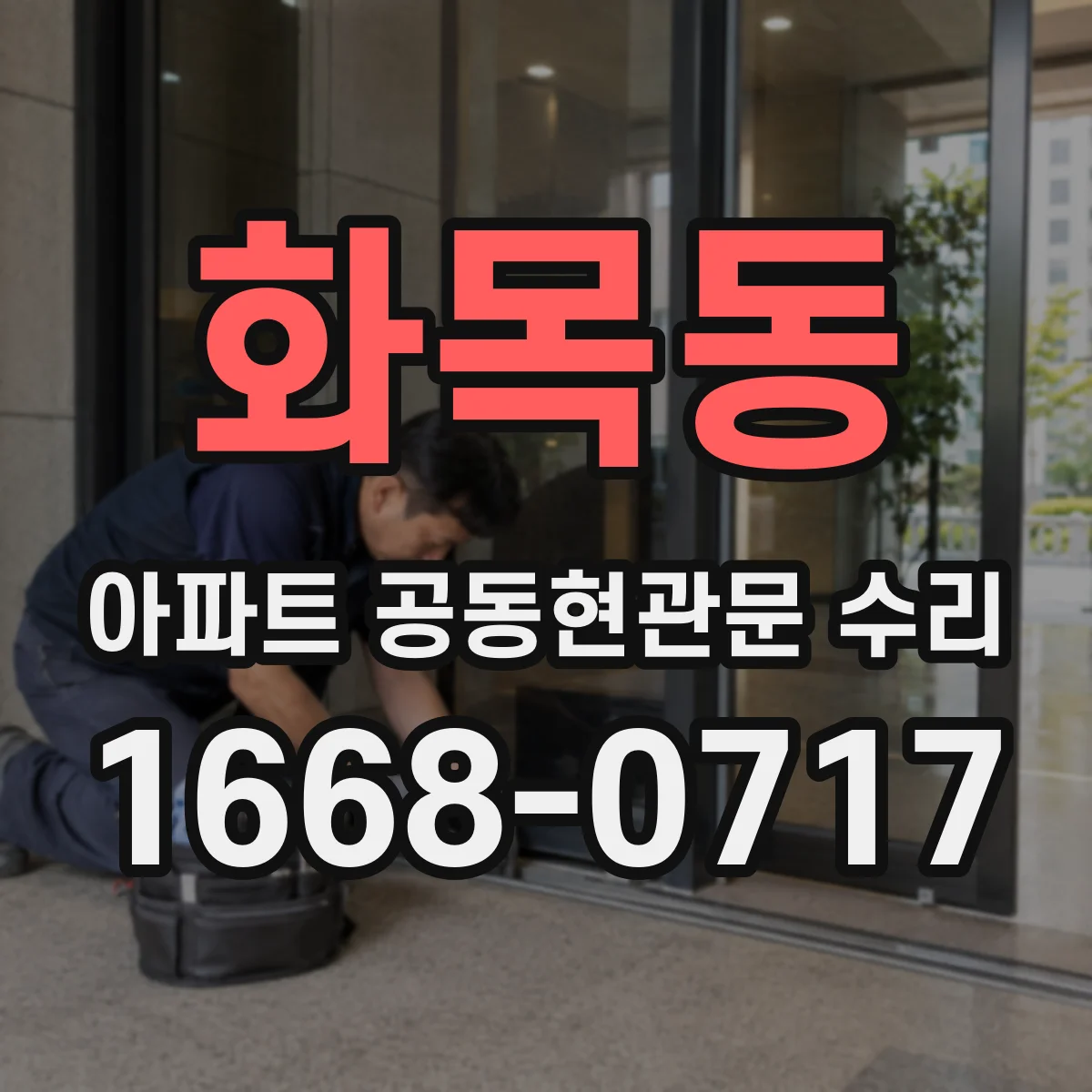 화목동 아파트 공동현관문 수리