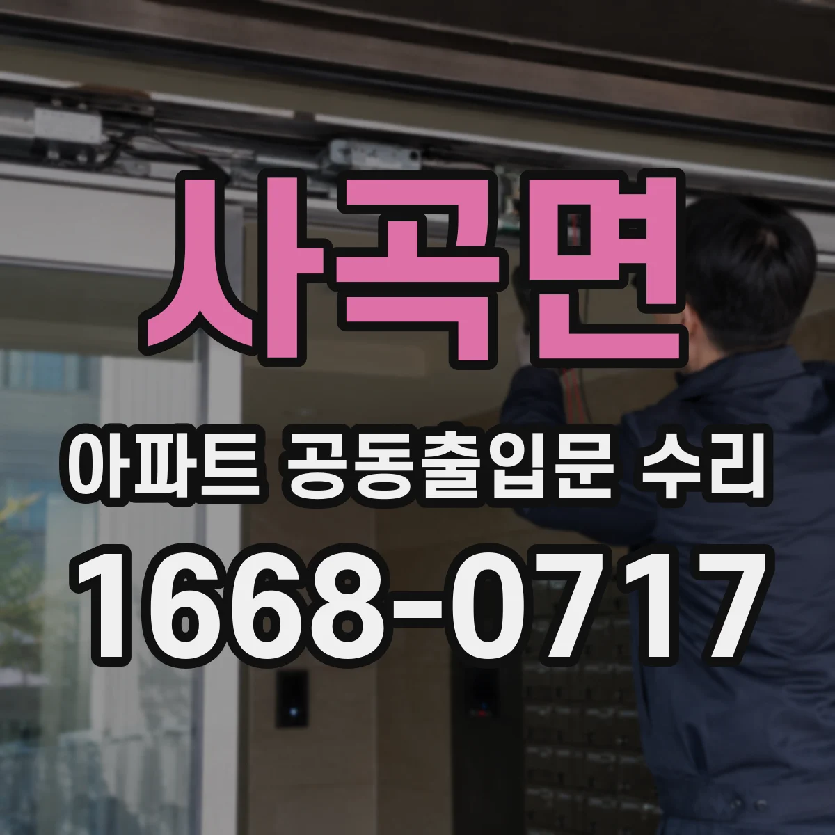 사곡면 아파트 공동출입문 수리