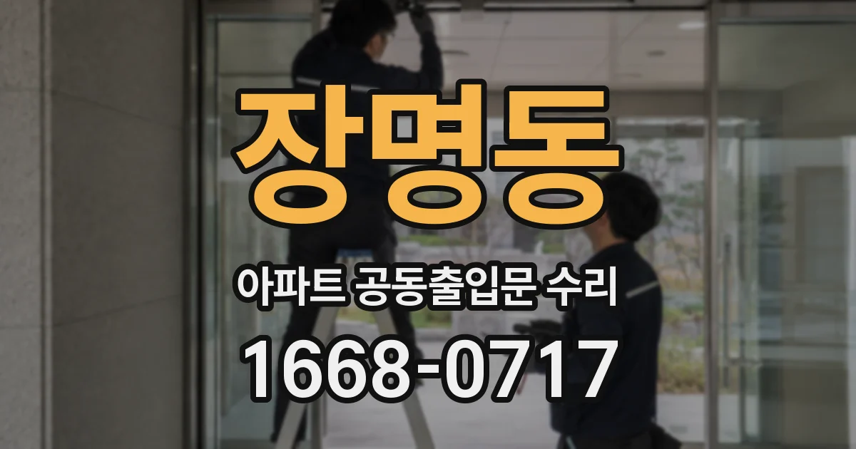 장명동 아파트 공동출입문 수리