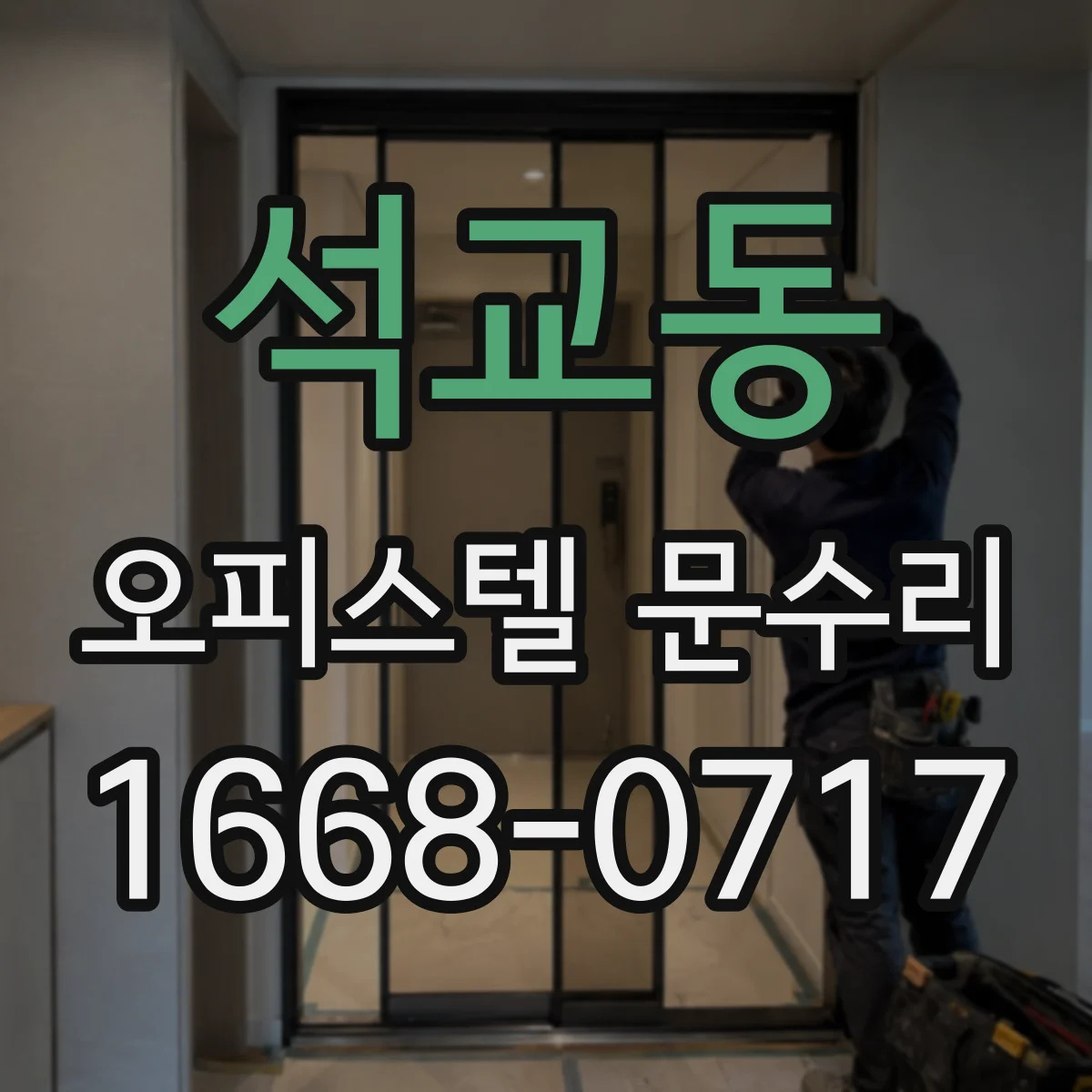 석교동 오피스텔 문수리