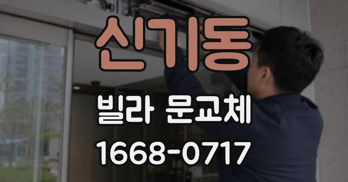 신기동 빌라 문교체