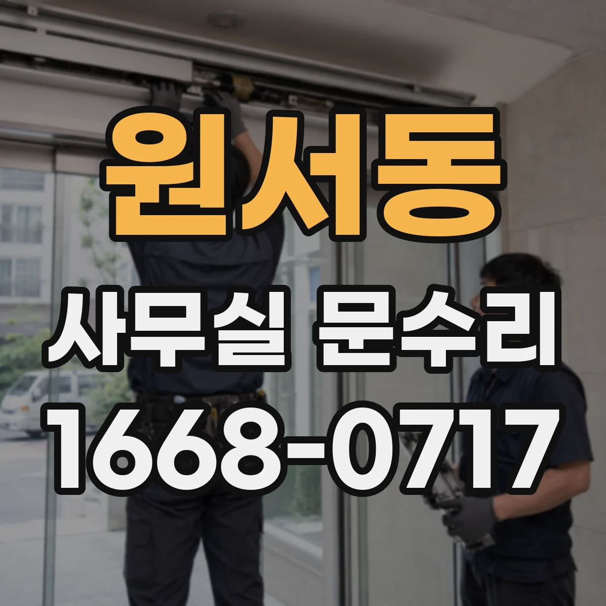 원서동 사무실 문수리 문고리 흔들림 방지 고정 장치 점검