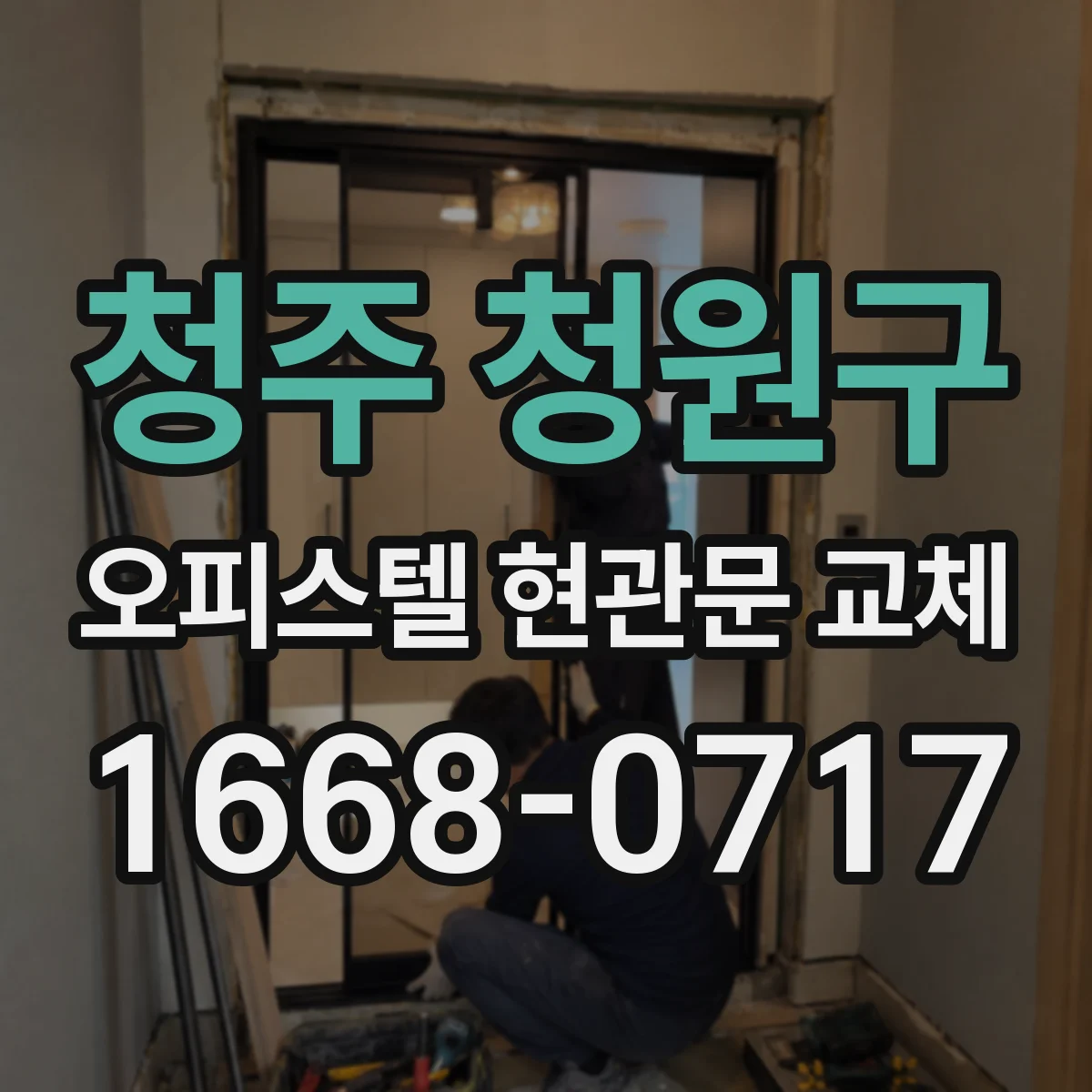 청주 청원구 오피스텔 현관문 교체 철거 후 전기 배선·문 주변 실링 하자 확인