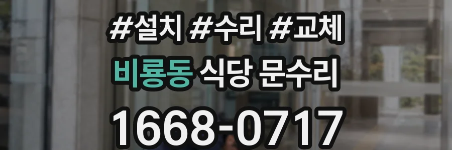 비룡동 식당 문수리