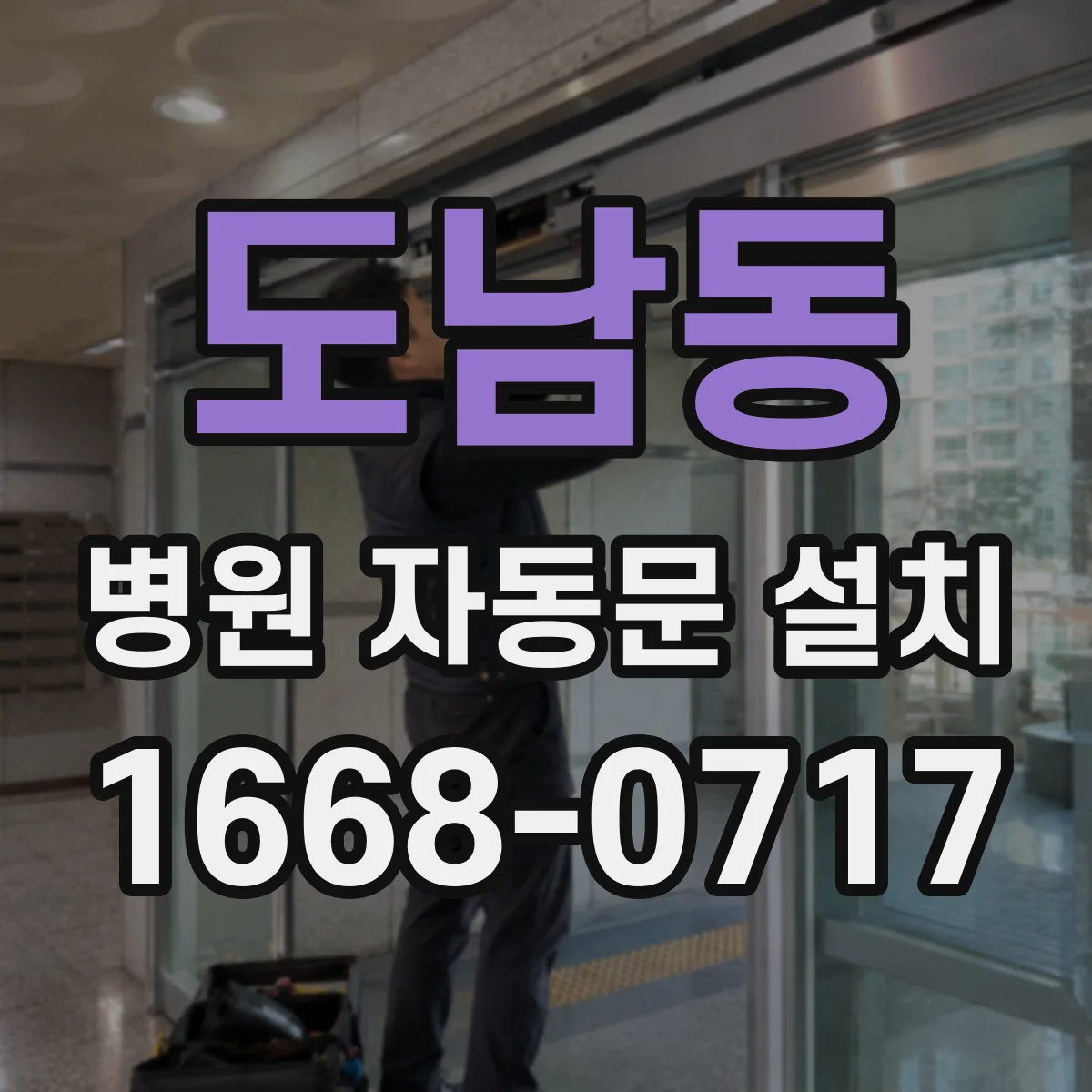 도남동 병원 자동문 설치