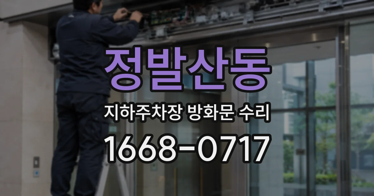 정발산동 지하주차장 방화문 수리