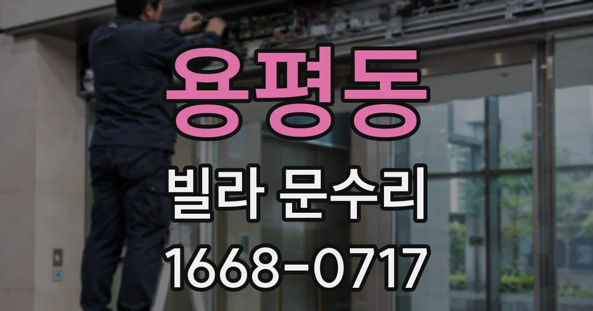 용평동 빌라 문수리
