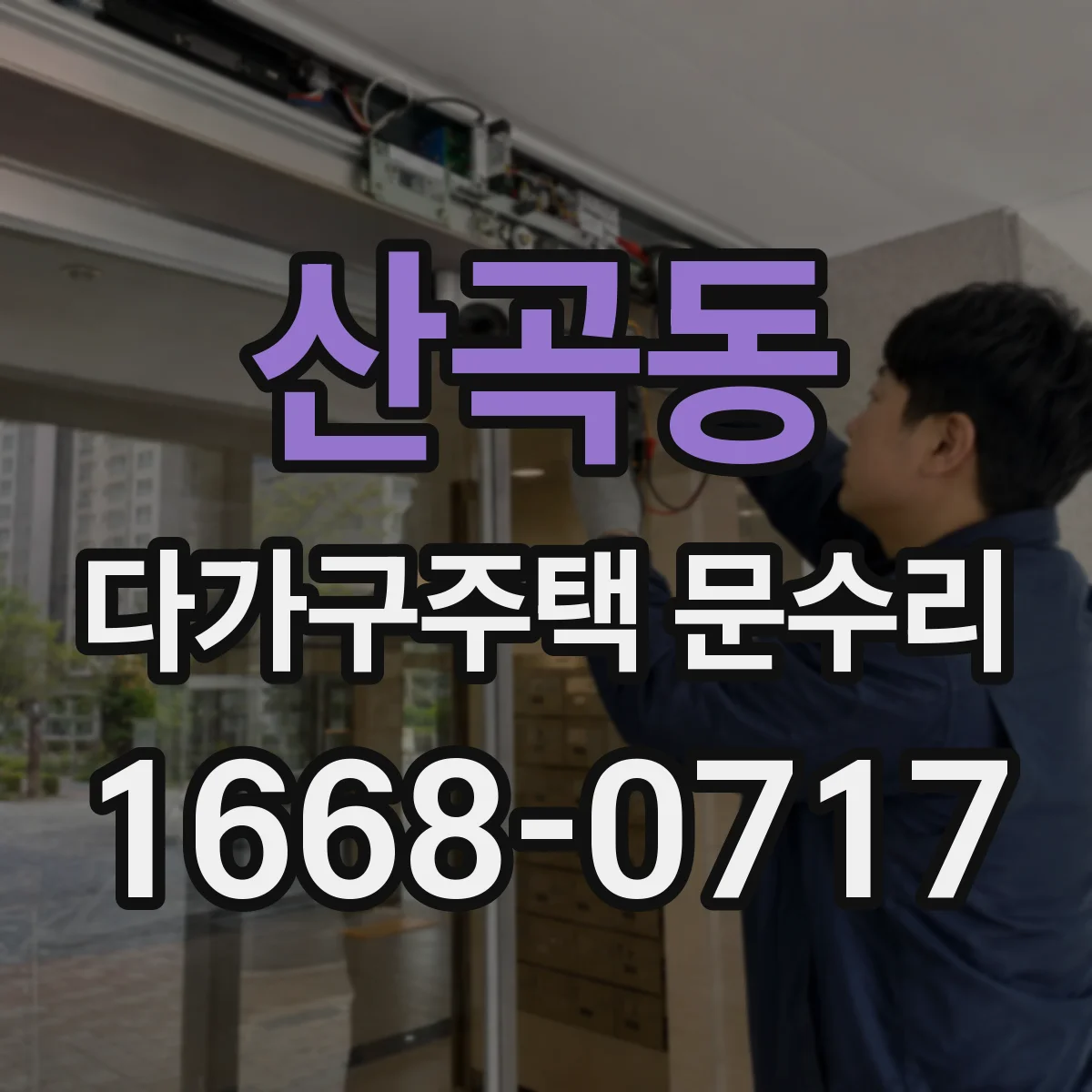 산곡동 다가구주택 문수리 배터리 부족 경고등 뜨면 교체 시점