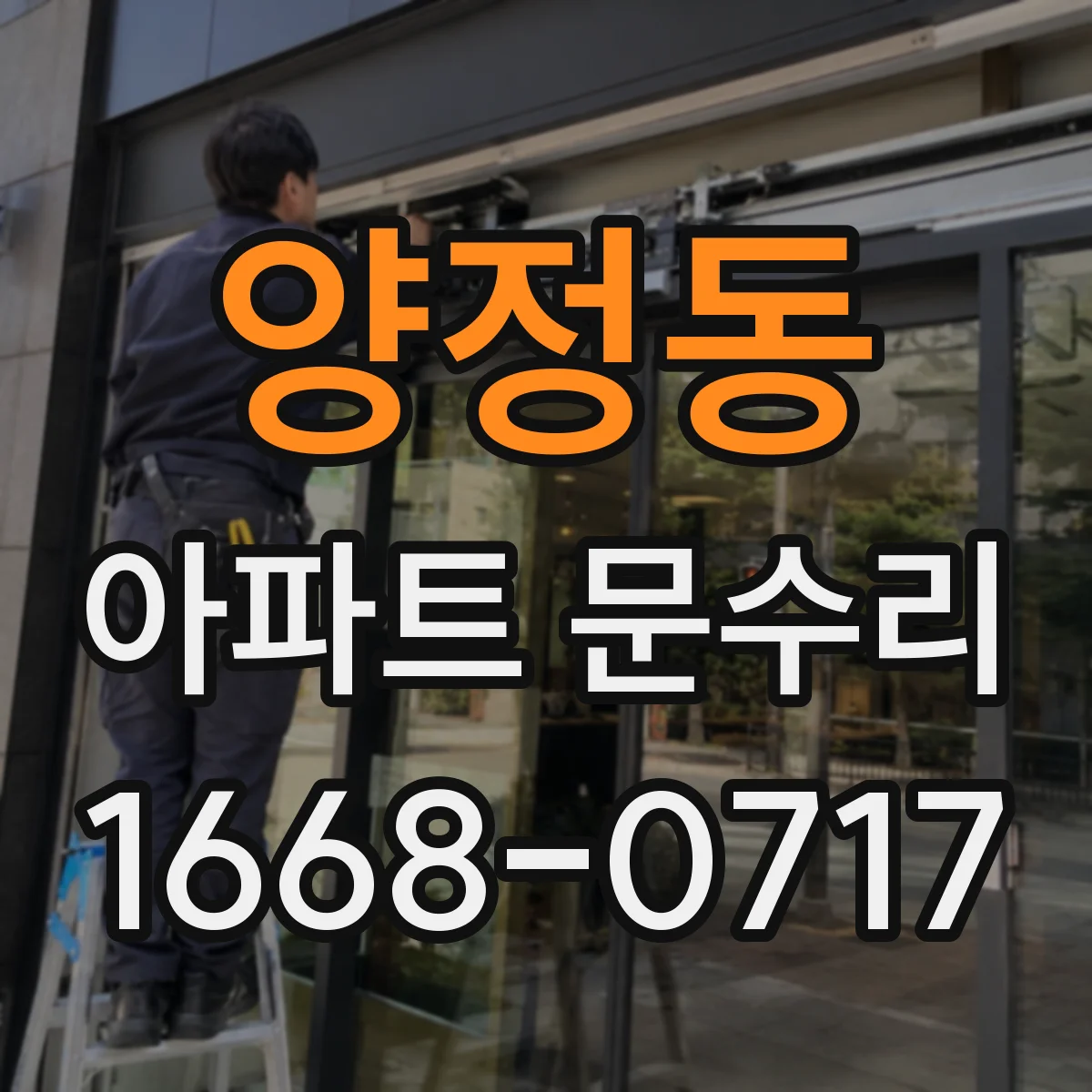 양정동 아파트 문수리