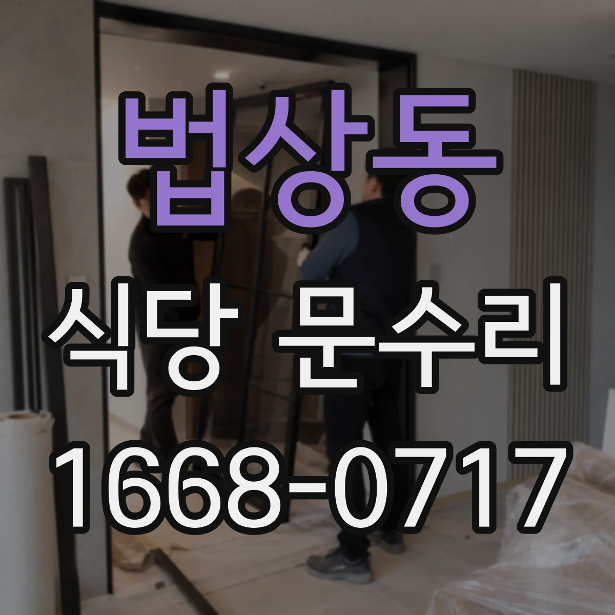 법상동 식당 문수리