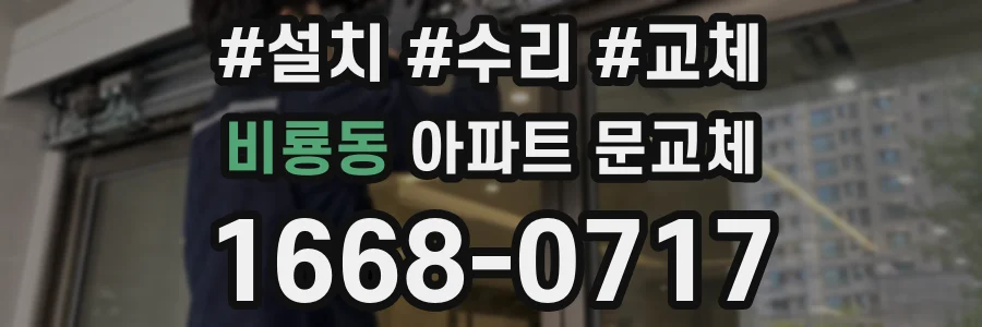 비룡동 아파트 문교체
