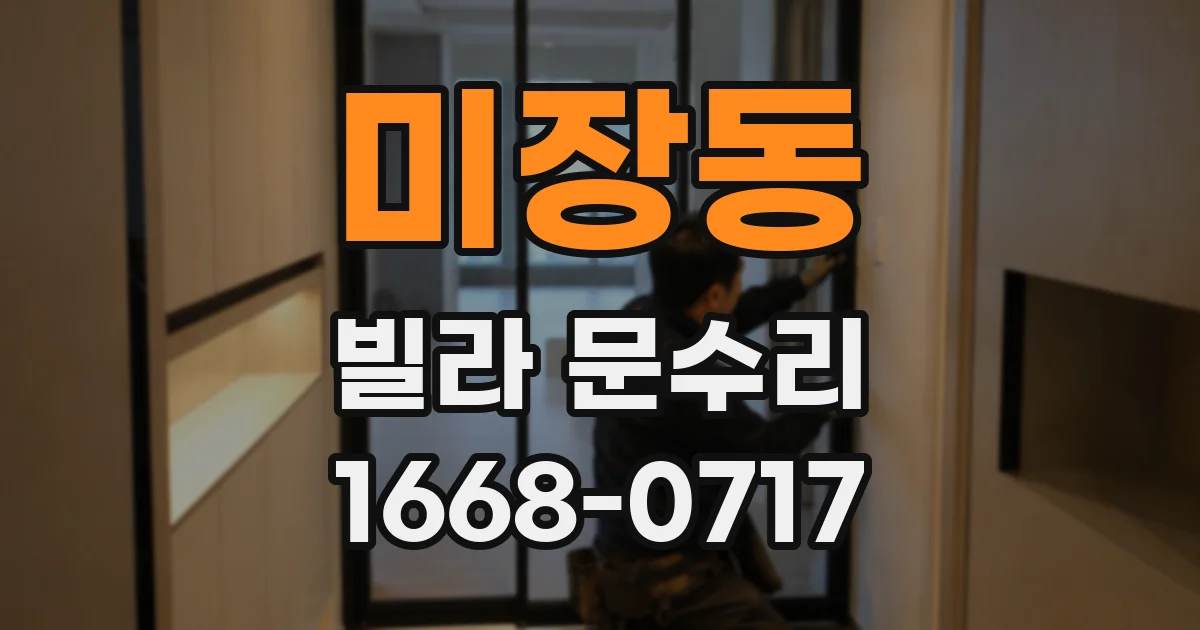 미장동 빌라 문수리
