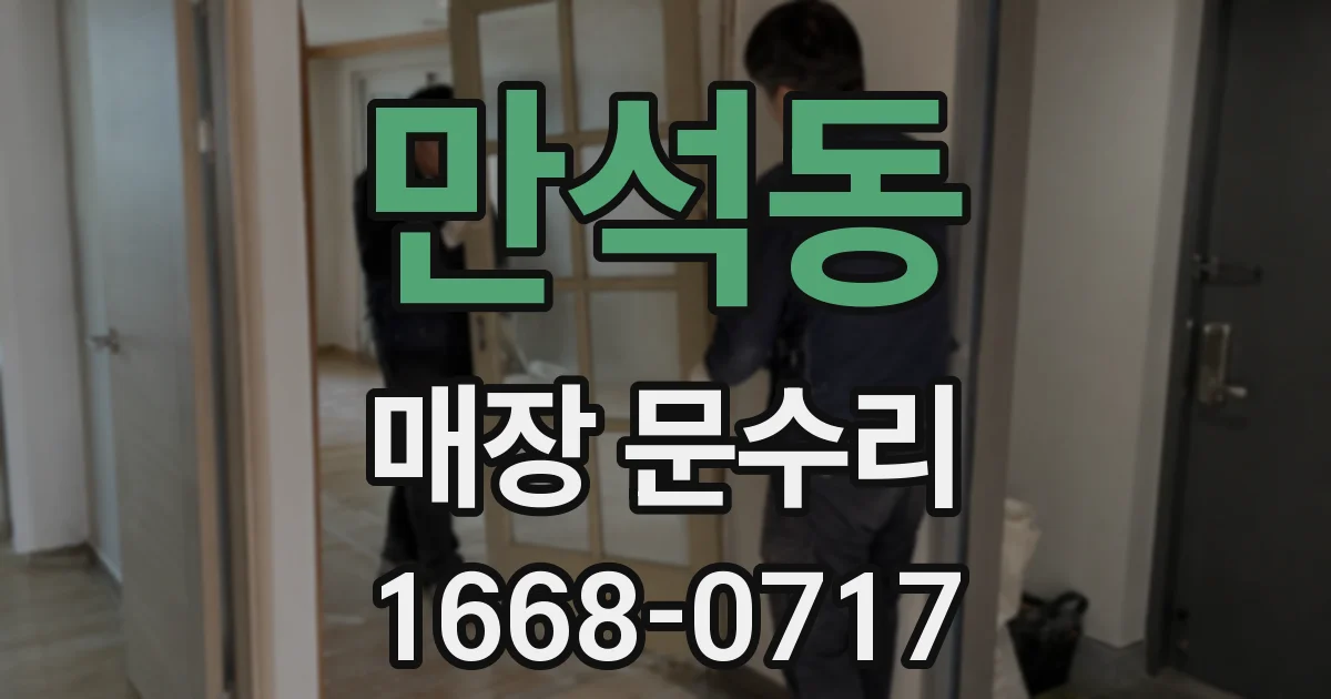 만석동 매장 문수리