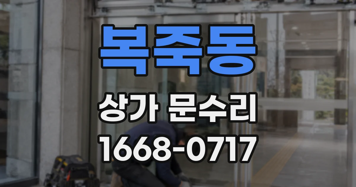 복죽동 상가 문수리