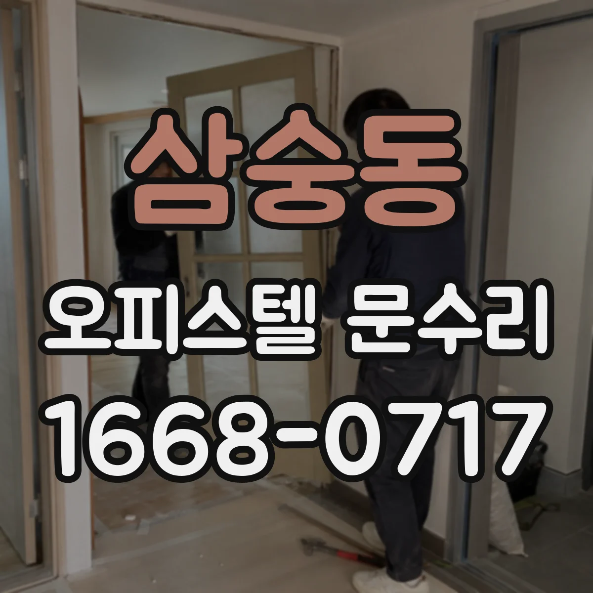 삼숭동 오피스텔 문수리