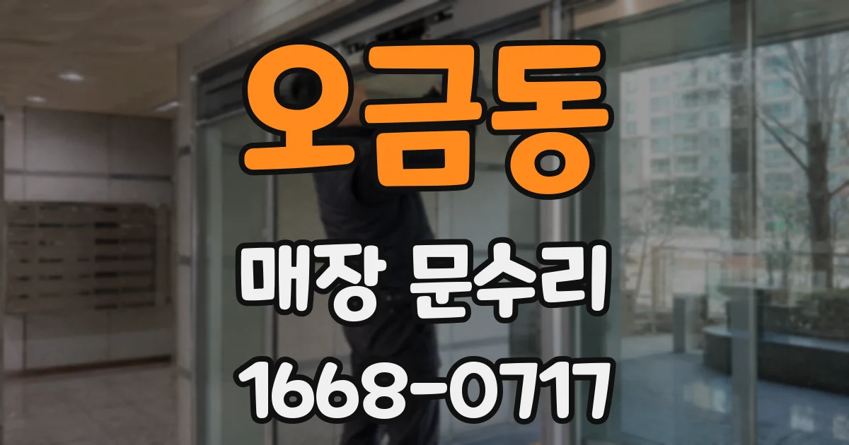 오금동 매장 문수리