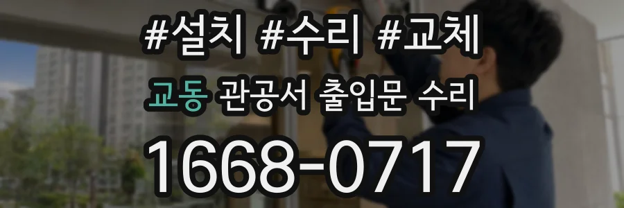 교동 관공서 출입문 수리