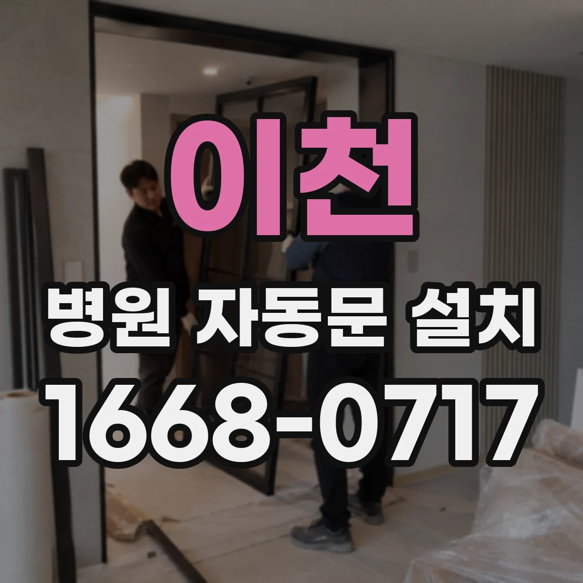 이천 병원 자동문 설치