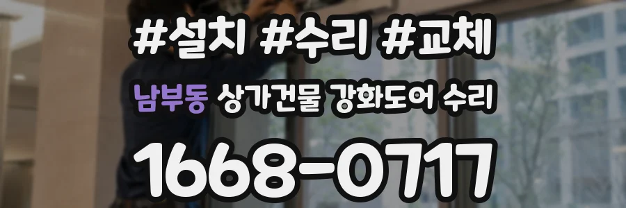 남부동 상가건물 강화도어 수리