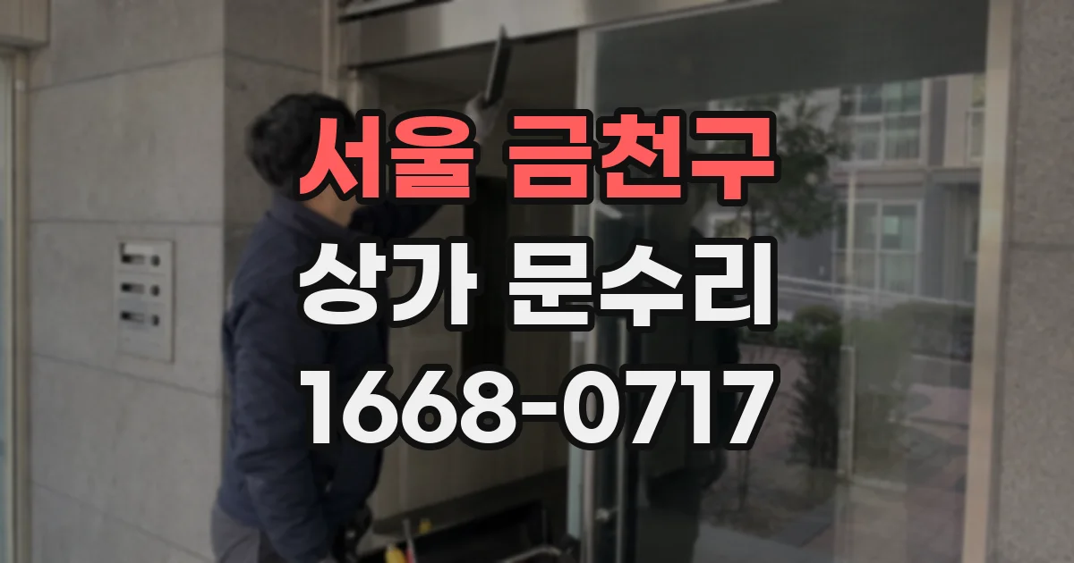 서울 금천구 상가 문수리