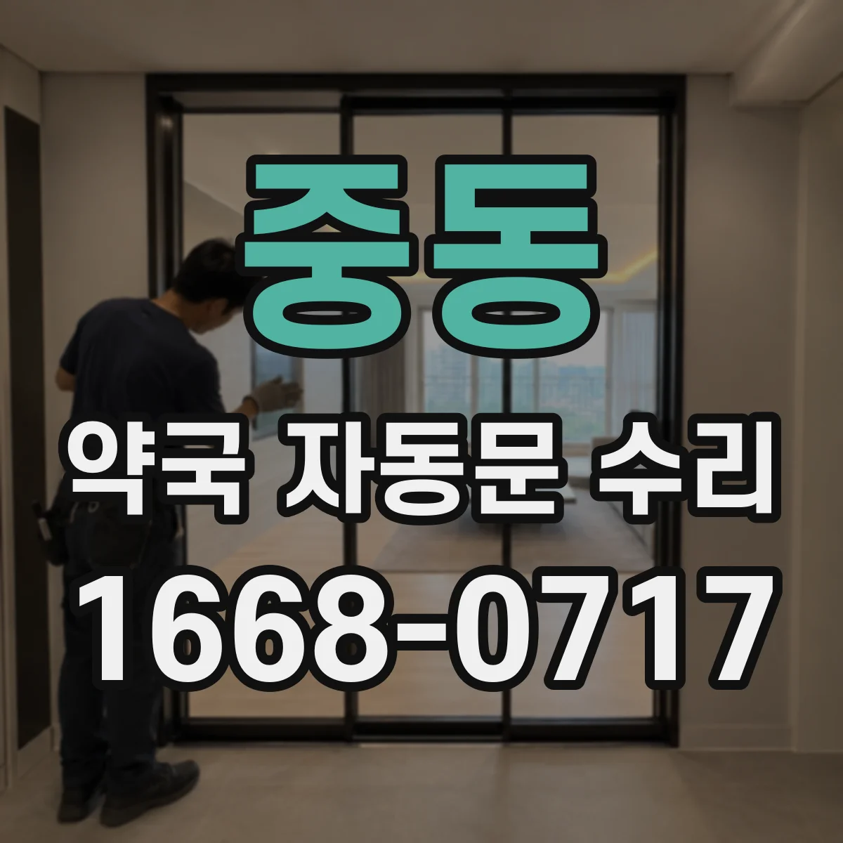 중동 약국 자동문 수리