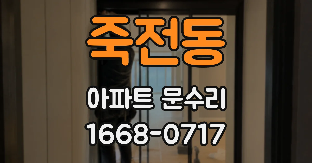 죽전동 아파트 문수리