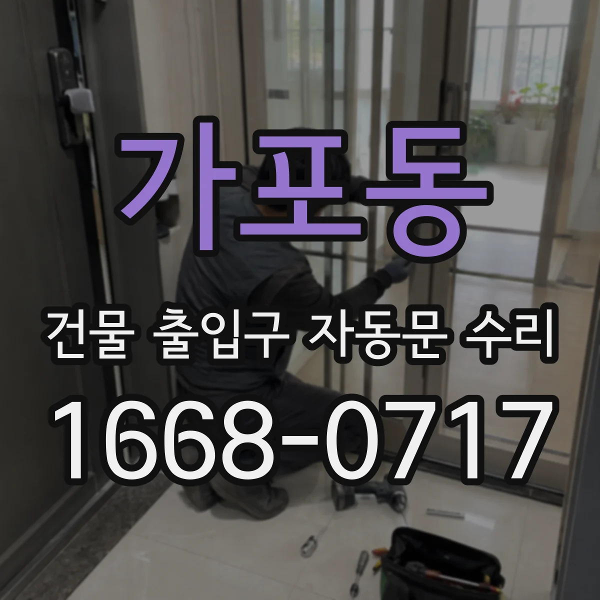 가포동 건물 출입구 자동문 수리