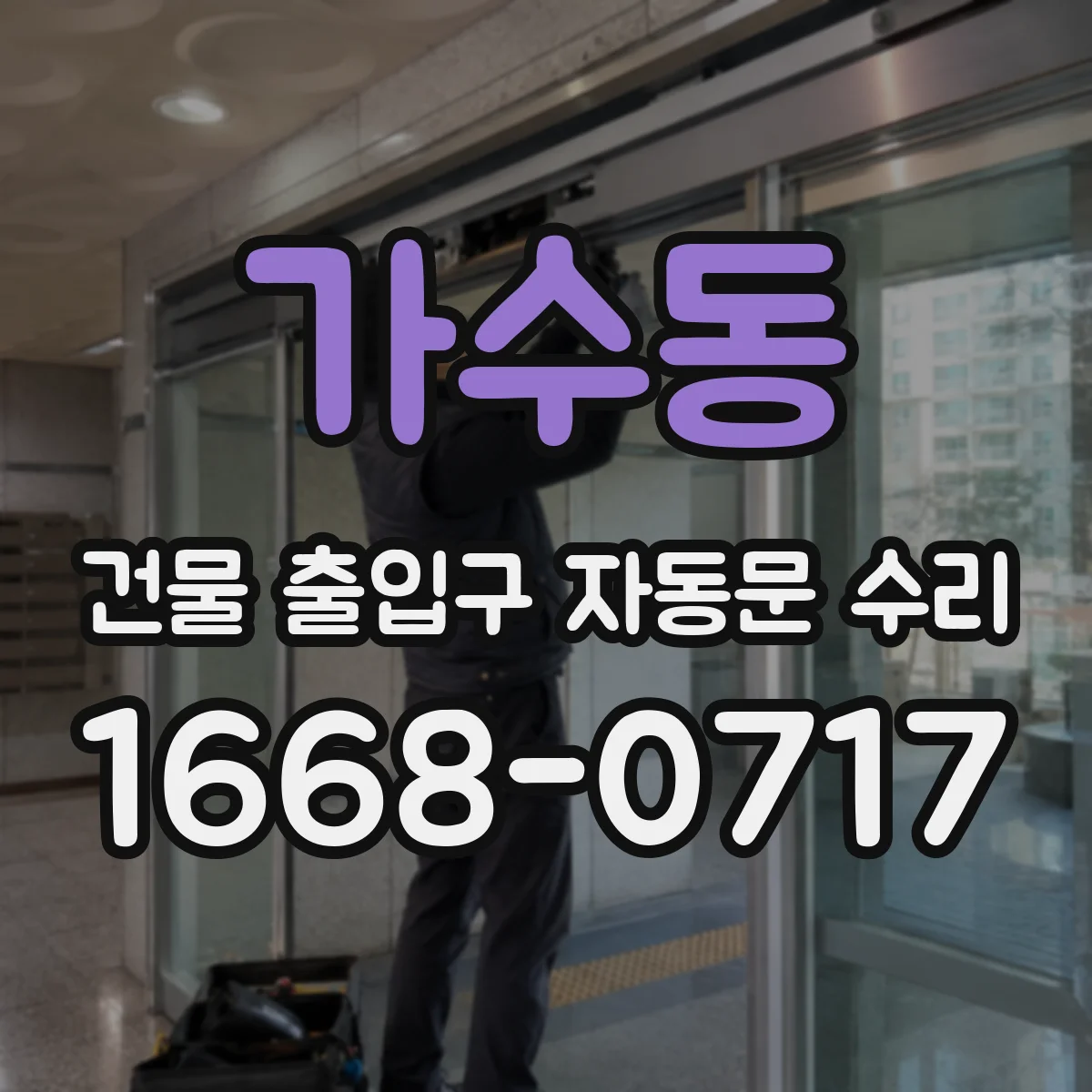 가수동 건물 출입구 자동문 수리 리모컨 등록 해제 후 재설정 방법 안내